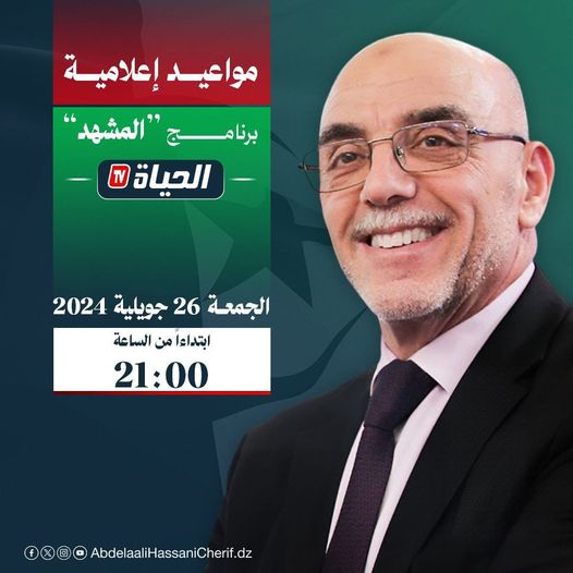 يحل المترشح لرئاسيات سبتمبر 2024 السيد عبد العالي حساني شريف الليلة ضيفا على برنامج #المشهد عبر قناة الحياة Tv، والذي سيعرج فيه على أهم محاور برنامجه الانتخابي والموسوم بـ "فرصة".