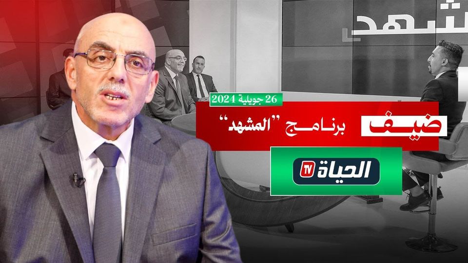 مشاركة المترشح لرئاسيات 2024 السيد عبد العالي حساني شريف؛ ببرنامج "المشهد" عبر الحياة Tv