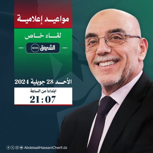 رئيس الحركة والمترشح لرئاسيات سبتمبر 2024 السيد عبد العالي حساني شريف في برنامج #لقاء_خاص على شاشة الشروق News. 