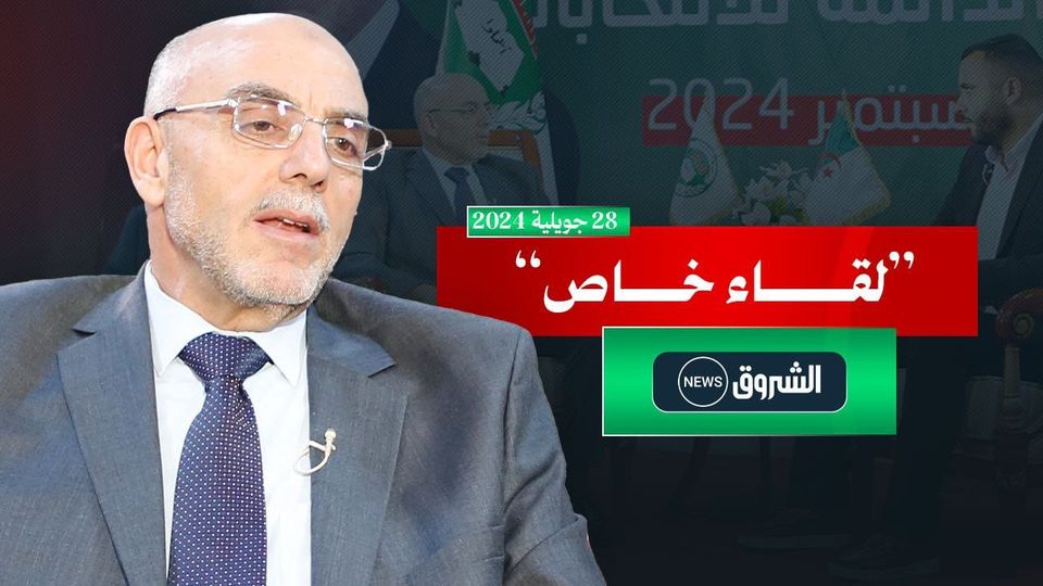 رئيس الحركة والمترشح لرئاسيات 2024 السيد عبد العالي حساني شريف في لقاء خاص عبر شاشة الشروق News.