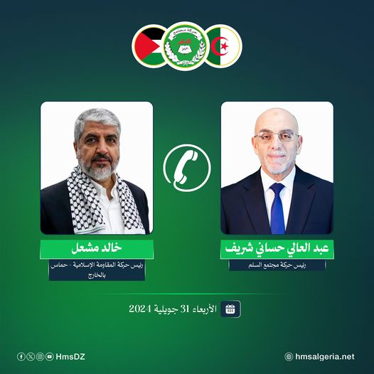 أجرى رئيس الحركة أ. عبد العالي حساني شريف مساء اليوم الأربعاء 31 جويلية 2024 اتصالا هاتفيا بالمجاهد والقيادي بحركة المقاومـة الإسلامية - حمـاس أ. خالد مشــعل.