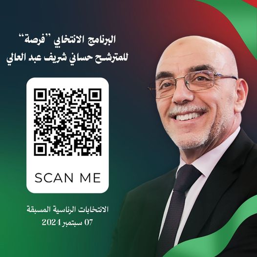 للاطلاع على البرنامج الانتخابي #فرصة للمترشح حساني شريف عبد العالي، للانتخابات الرئاسية 07 سبتمبر 2024. تفضل بالمسح على رمز الاستجابة السريعة Qr المرفق👇أو عبر الرابط 