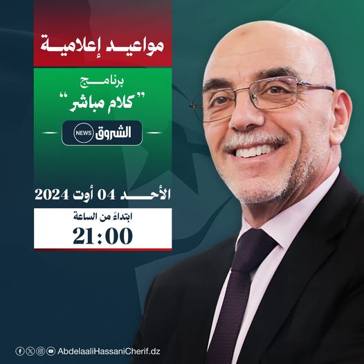 سيحل السيد المترشح لرئاسيات سبتمبر 2024 السيد عبد العالي حساني شريف ضيفا على برنامج #كلام_مباشر على قناة الشروق News، والذي سيعرج فيه على أهم محاور برنامجه الانتخابي والموسوم بـ"فرصة".