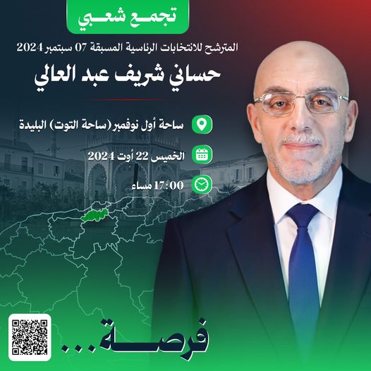  المترشح الرئيس عبد العالي حساني شريف يشرف على التجمع الشعبي بولاية البليدة🇩🇿