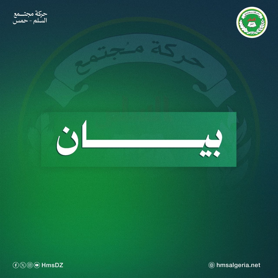 #بيان | حركة مجتمع السلم ﻿