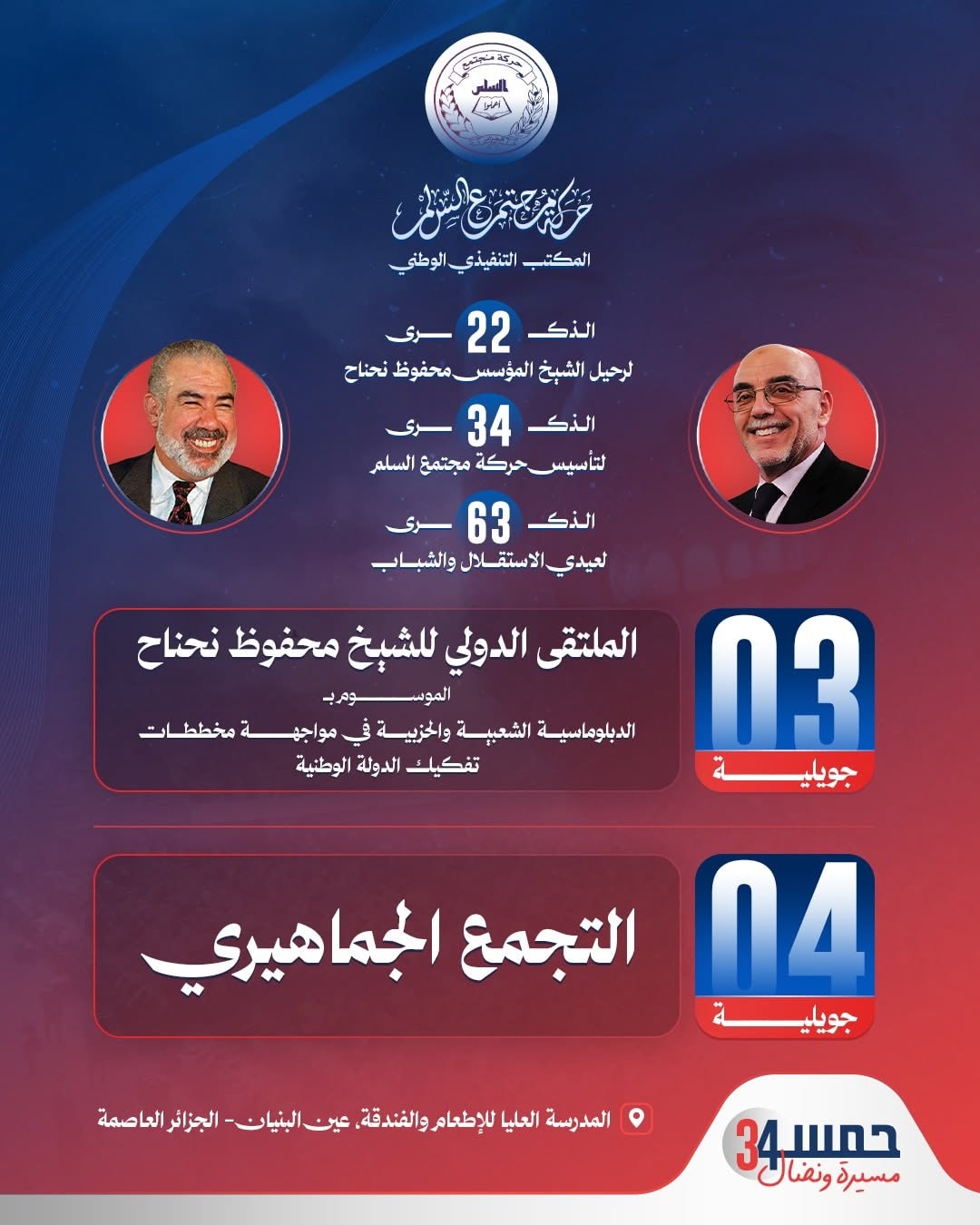 الملتقى الدولي للشيخ محفوظ نحناح الموسوم بعنوان "الدبلوماسية الشعبية والحزبية في مواجهة مخططات تفكيك الدولة الوطنية"